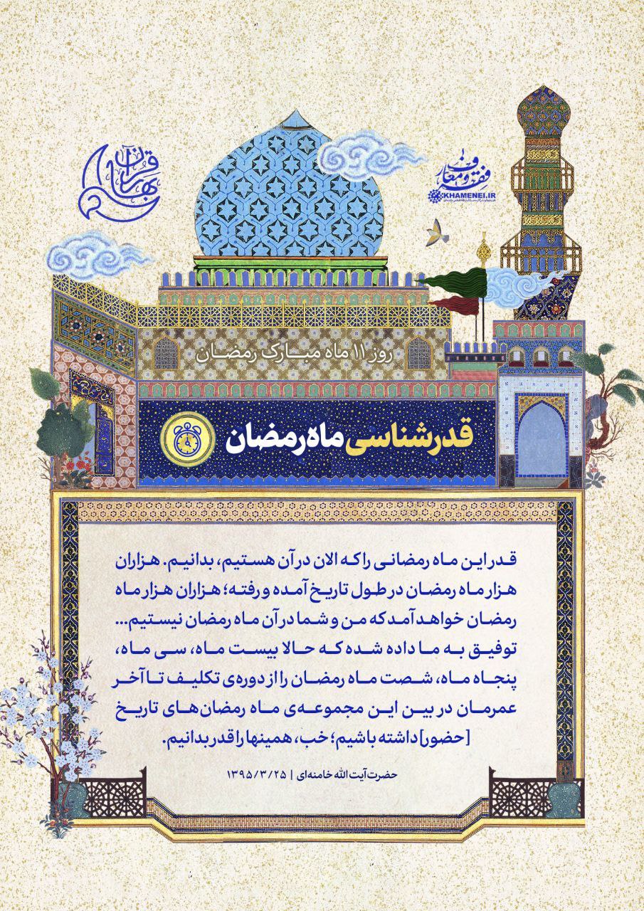 قدرشناسی ماه رمضان