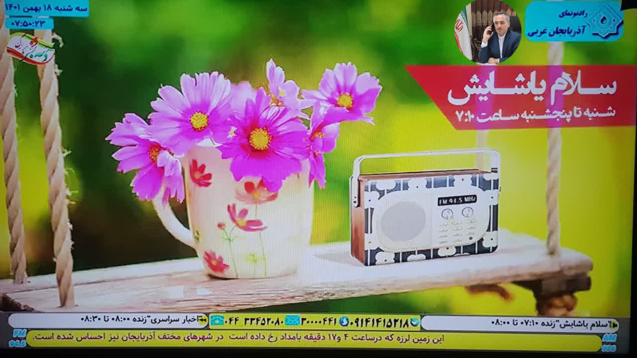 گفتگوی فرماندار شهرستان چایپاره با برنامه رادیویی «سلام یاشایش» صدای مرکز استان آذربایجان غربی