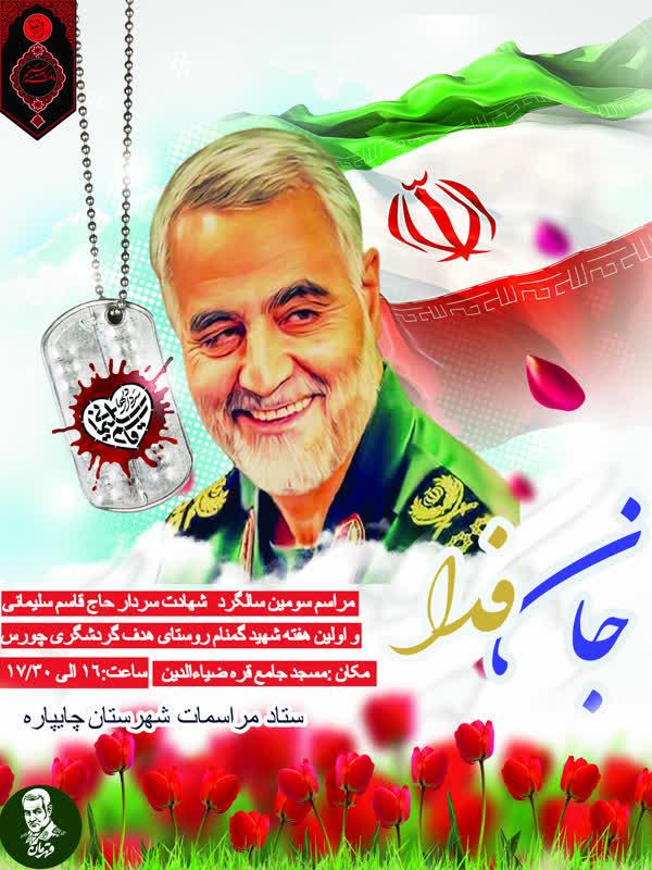 مراسم سومین سالگرد شهادت سردار حاج قاسم سلیمانی و اولین هفته شهید گمنام روستای هدفگردشگری چورس
