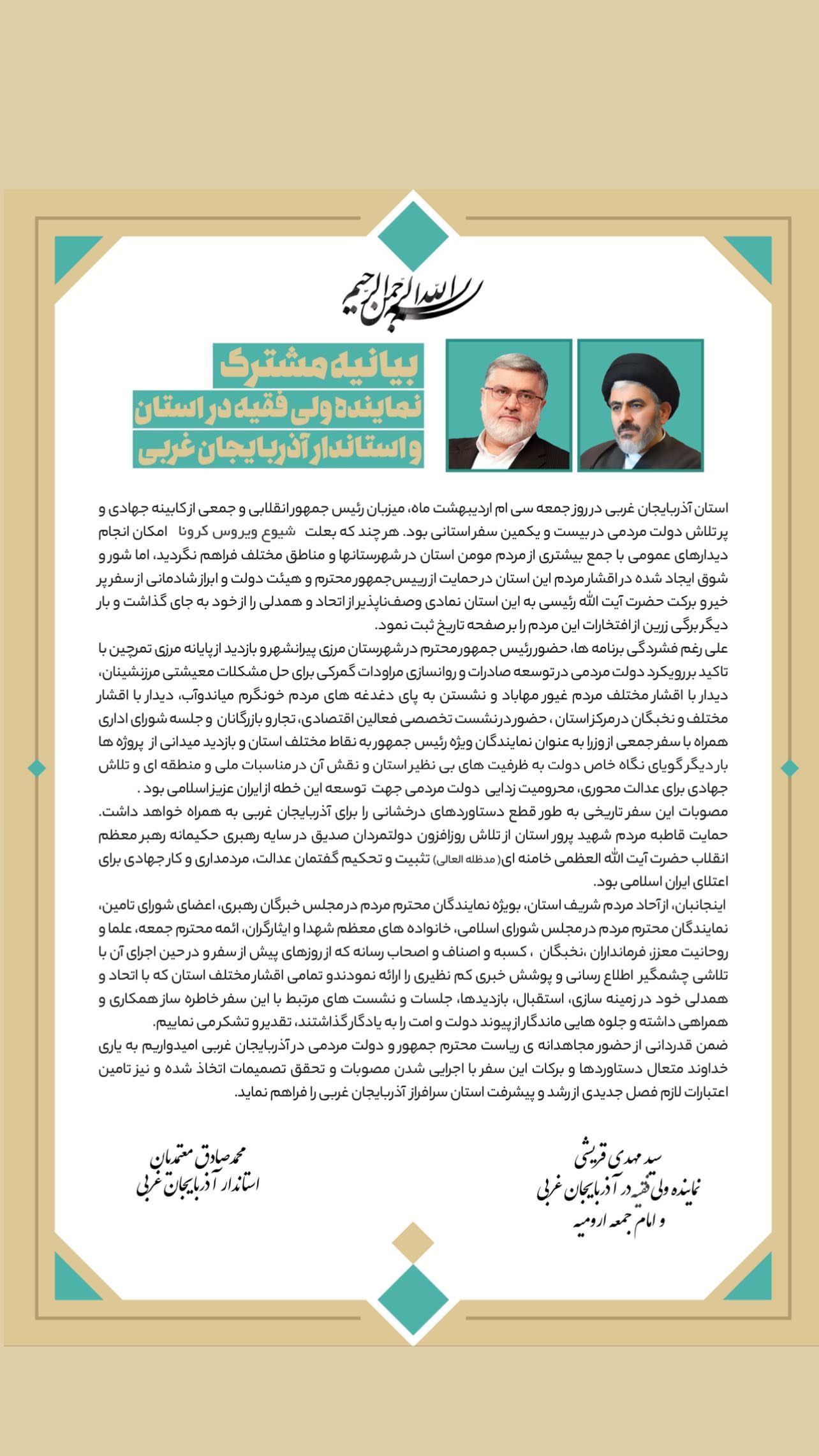  بیانیه مشترک قدردانی نماینده ولی فقیه در استان و استاندار آذربایجان غربی برای حضور رئیسجمهور محترم به استان