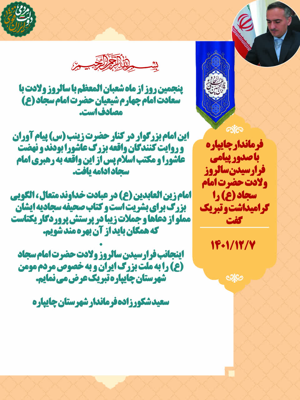 فرماندار چایپاره با صدور پیامی فرارسیدن سالروز ولادت حضرت امام سجاد (ع) را گرامیداشت و تبریک گفت