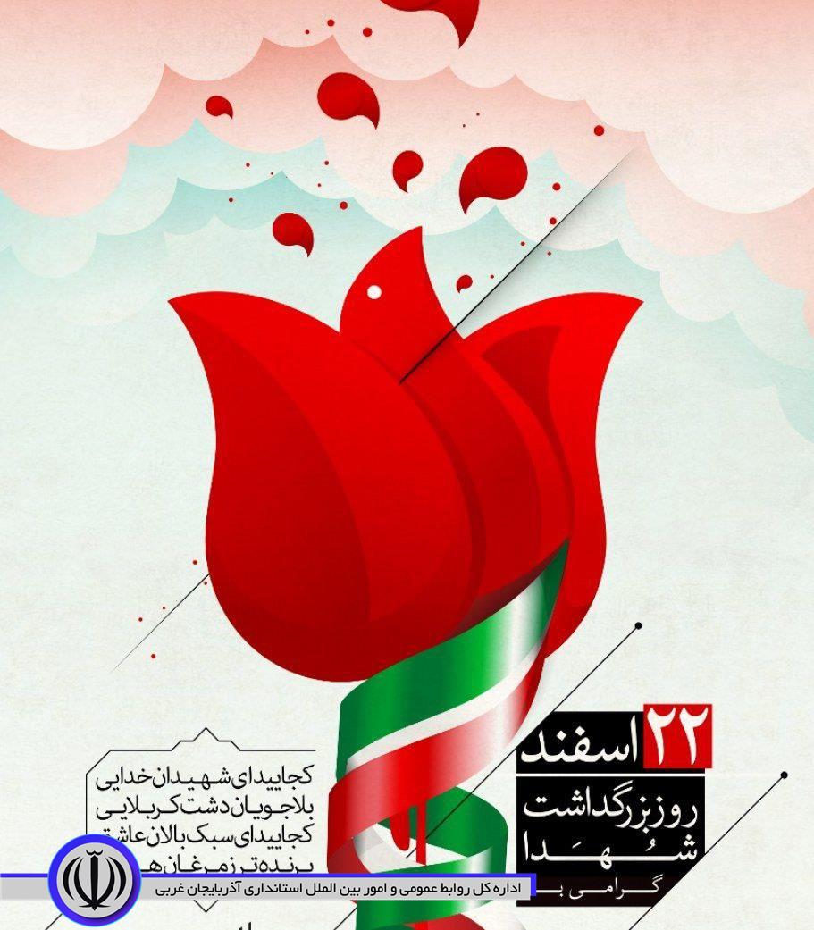 22اسفند روز بزرگداشت شهداء گرامی باد