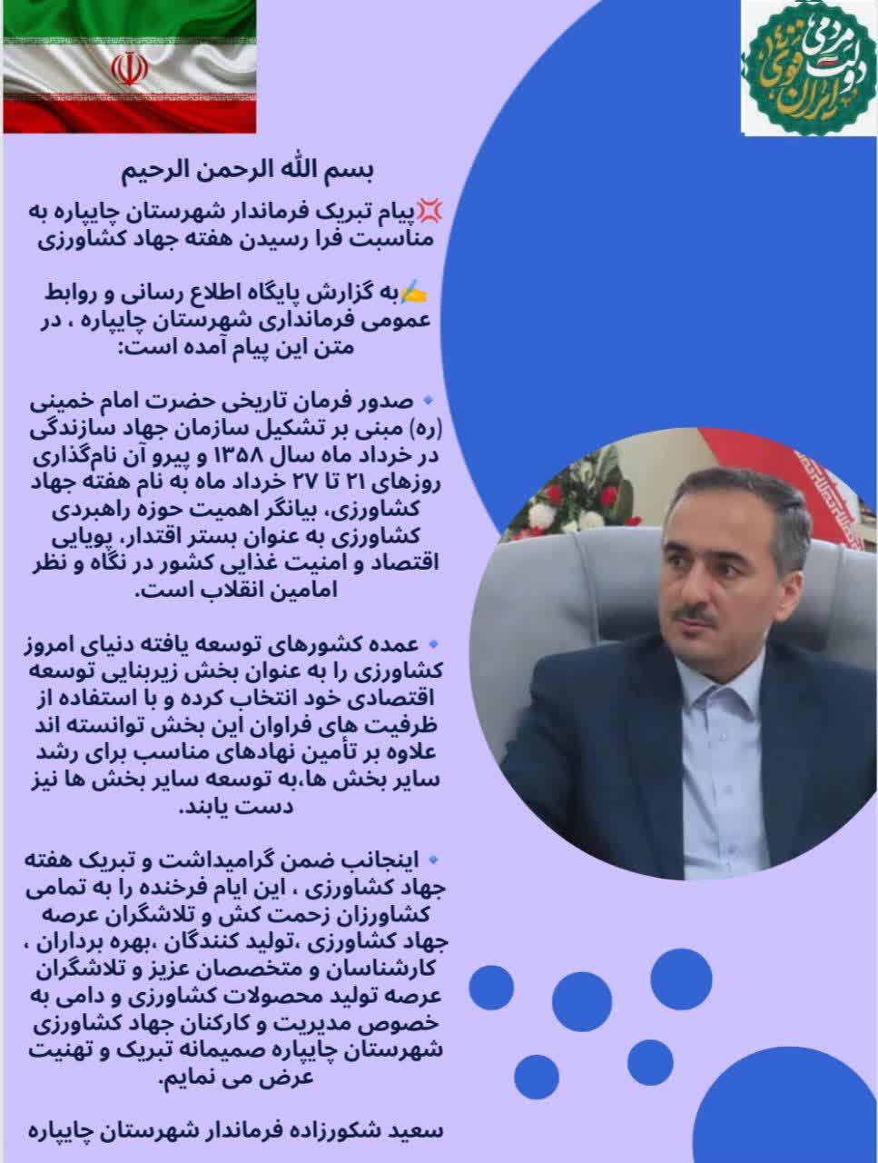 پیامتبریک فرماندار شهرستان چایپاره به مناسبت فرا رسیدن هفته جهاد کشاورزی