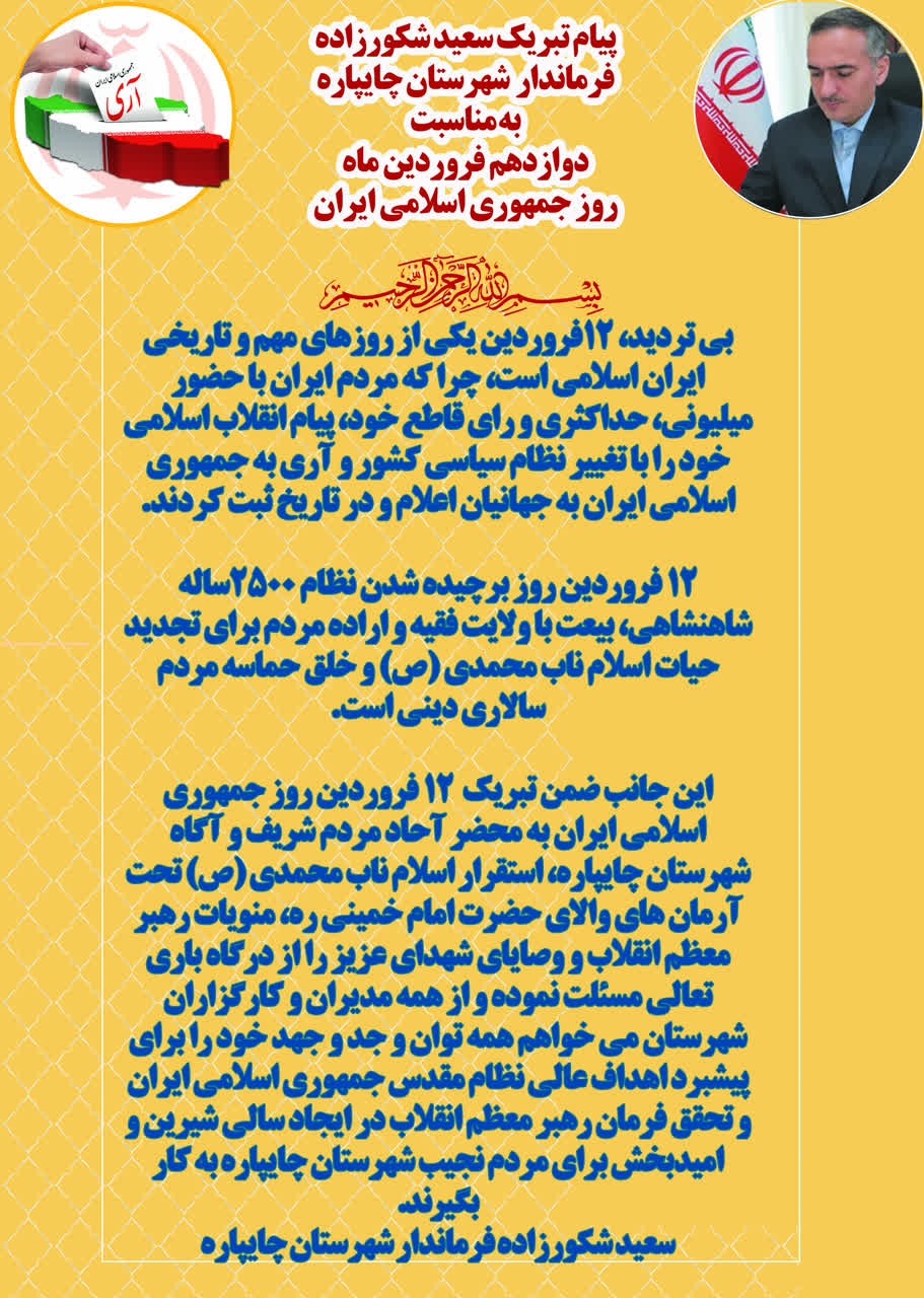 پیام تبریک فرماندار شهرستان چایپاره به مناسبت دوازدهم فروردین ماه روز جمهوری اسلامی ایران