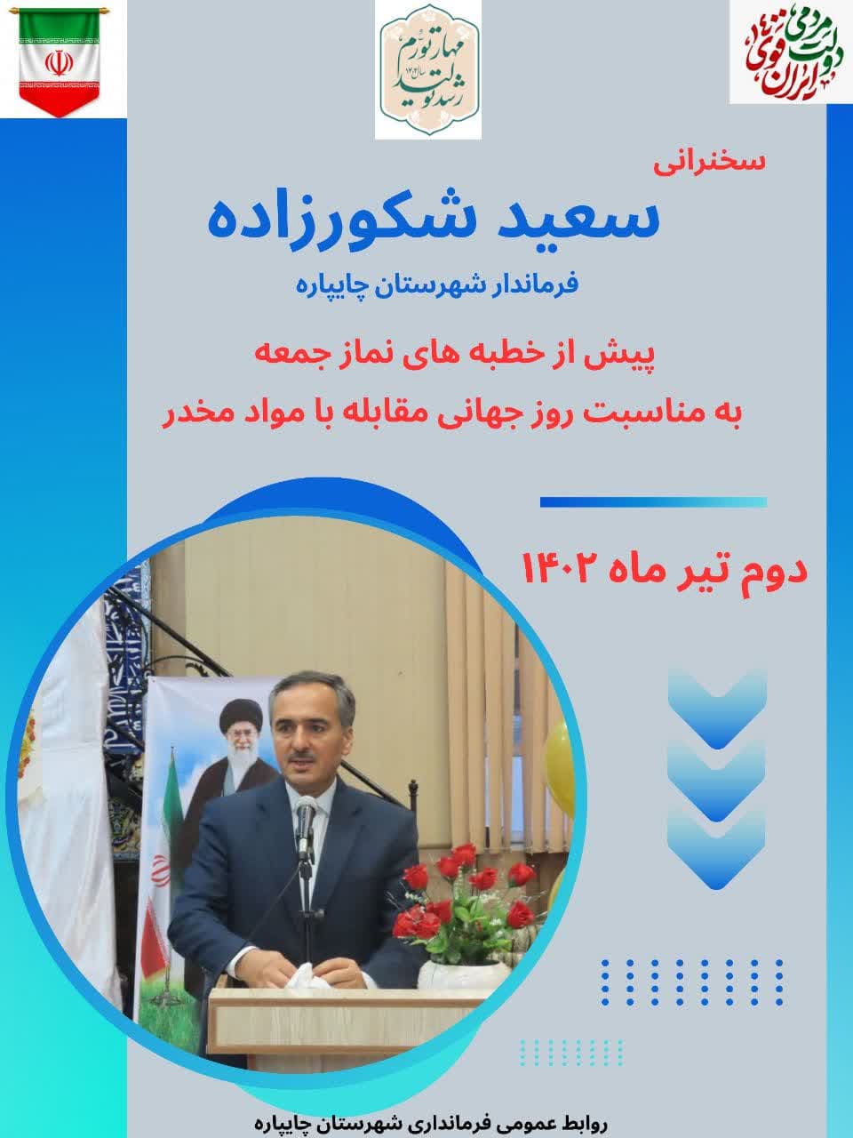 سخنرانی فرماندار شهرستان چایپاره بمناسبت روز جهانی مقابله با موادمخدر
