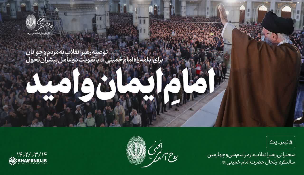 توصیه رهبر انقلاب به مردم و جوانان برای ادامه راه امام خمینی(ره) با تقویت دو عامل پیشران تحول