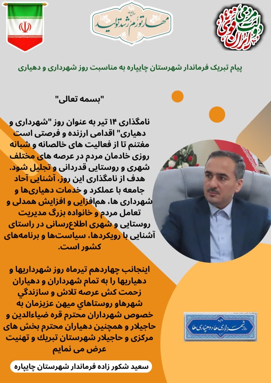 پیام تبریک فرماندار شهرستان چایپاره به مناسبت روز شهرداری و دهیاری