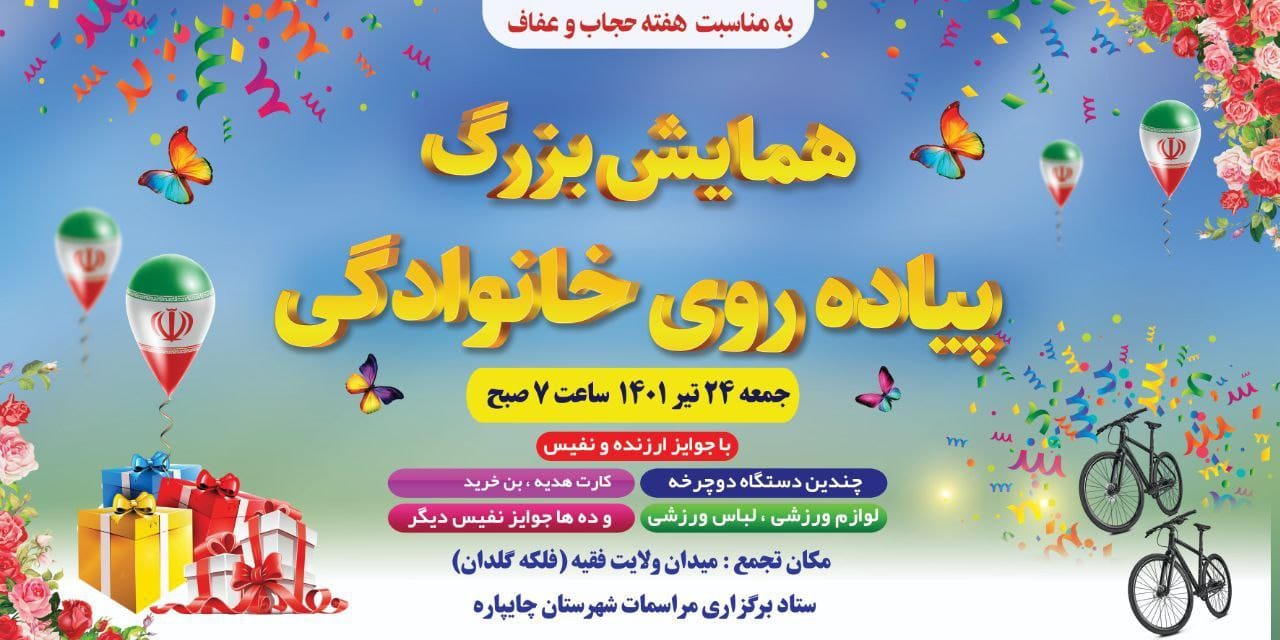 همایش بزرگ  پیاده روی خانوادگی  بمناسبت هفته عفاف و حجاب