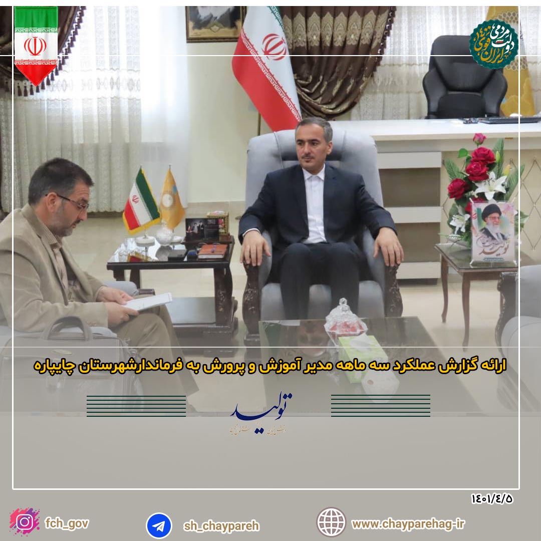 ارائه گزارش عملکرد سه ماهه  مدیر آموزش و پرورش به فرماندارشهرستان چایپاره