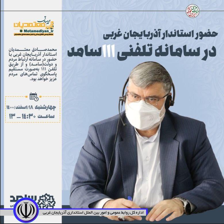 حضور استاندار آذربایجان غربی در سامانه ارتباط مردم و دولت (سامد) برای پاسخگویی به سوالات و درخواست های مردمی