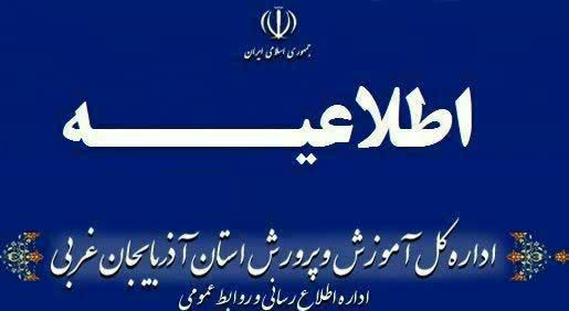 تعطیلی تمامی مدارس استان آذربایجان غربی
