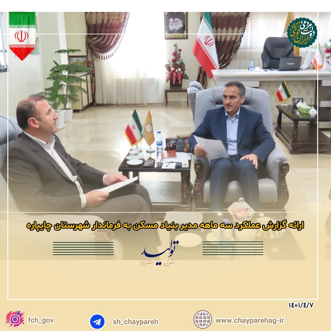 ارائه گزارش عملکرد سه ماهه مدیر بنیاد مسکن به فرماندار شهرستان چایپاره