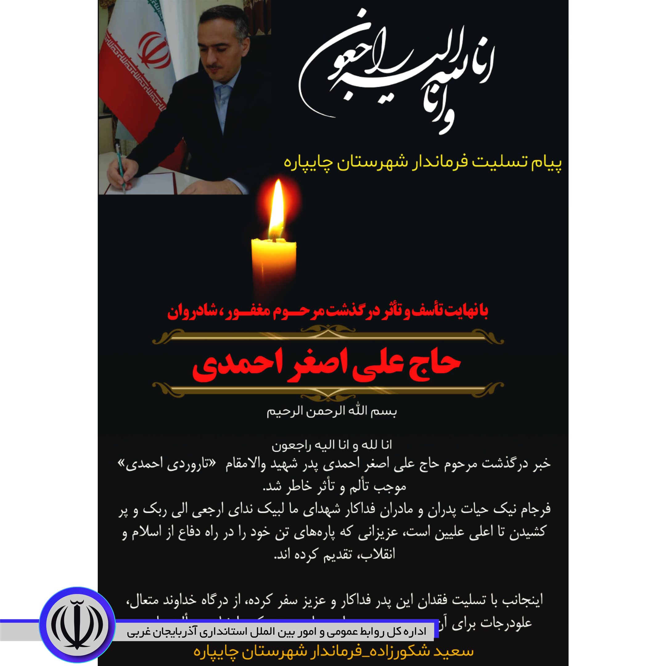 پیام تسلیت فرماندار شهرستان بمناسبت درگذشت پدر شهید بزرگوار تاروردی احمدی