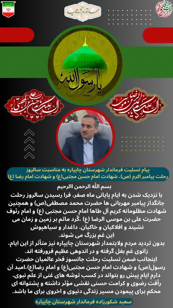پیام  تسلیت فرماندار شهرستان چایپاره به مناسبت  سالروز رحلت پیامبر اکرم(ص)، شهادت امام حسن مجتبی(ع) و شهادت امام رضا(ع)