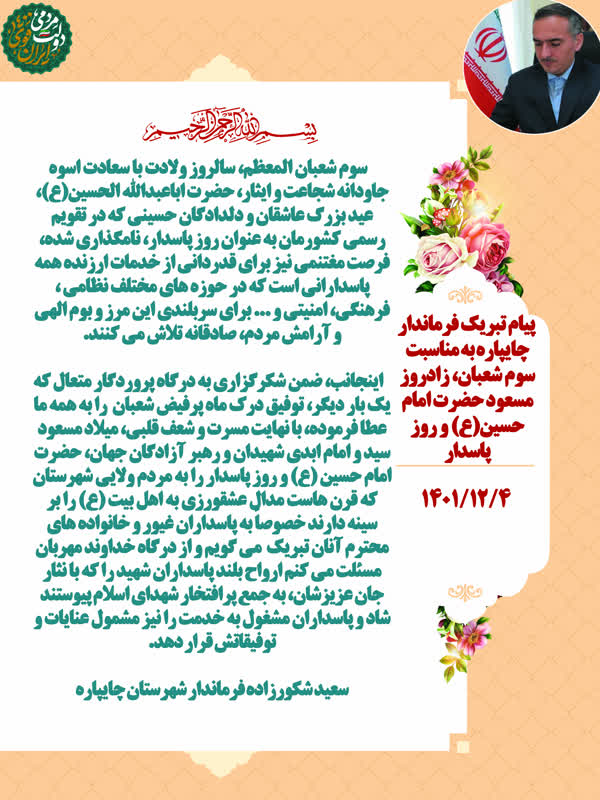 پیام تبریک فرماندار چایپاره به مناسبت سوم شعبان، زادروز مسعود حضرت امام حسین(ع) و روز پاسدار