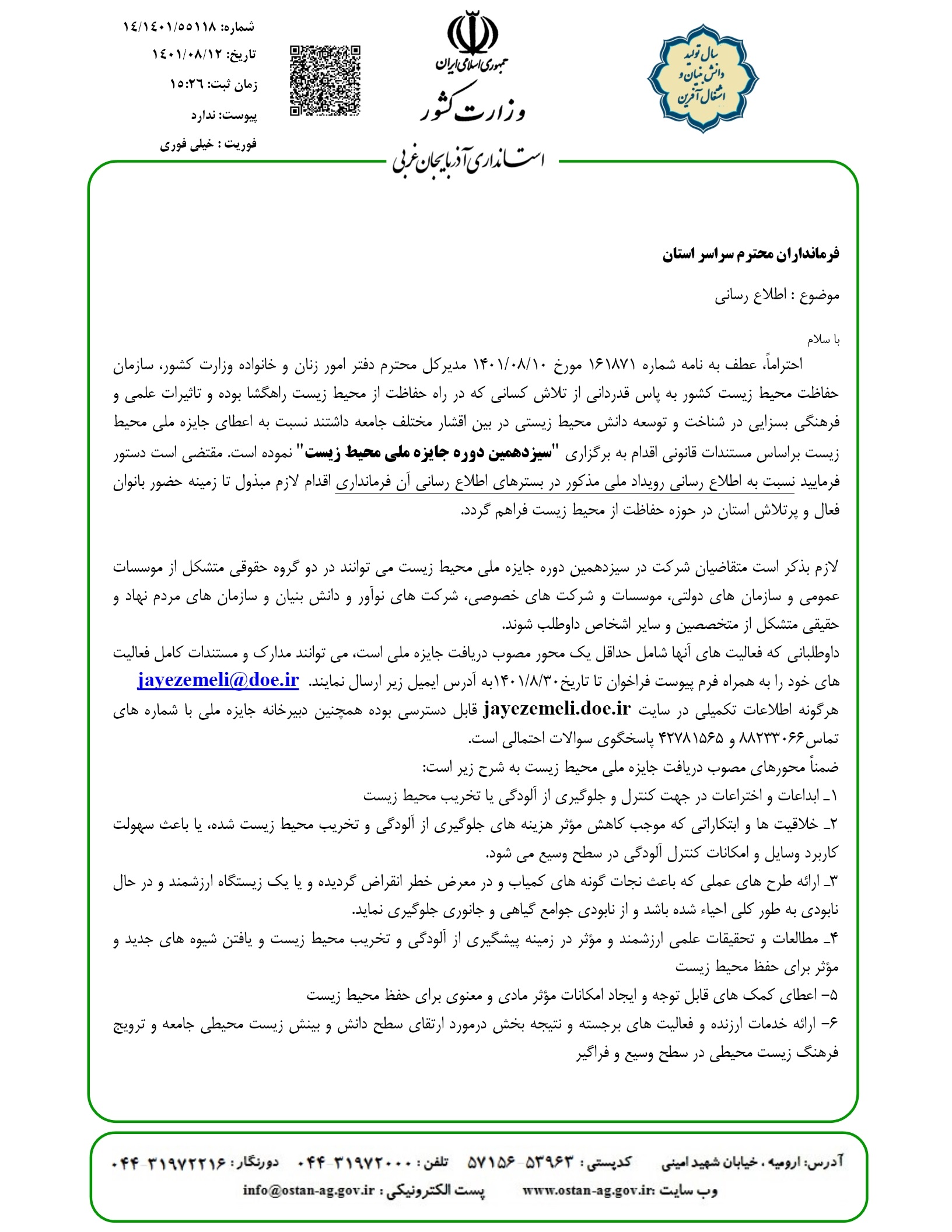 برگزاری  سیزدهمین دوره جایزه ملی محیط زیست