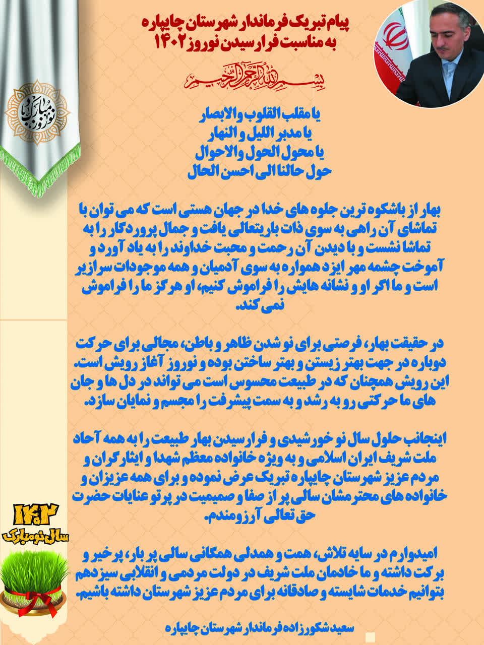 ‍ ‍ پیام تبریک فرماندار شهرستان چایپاره به مناسبت فرارسیدن نوروز1402