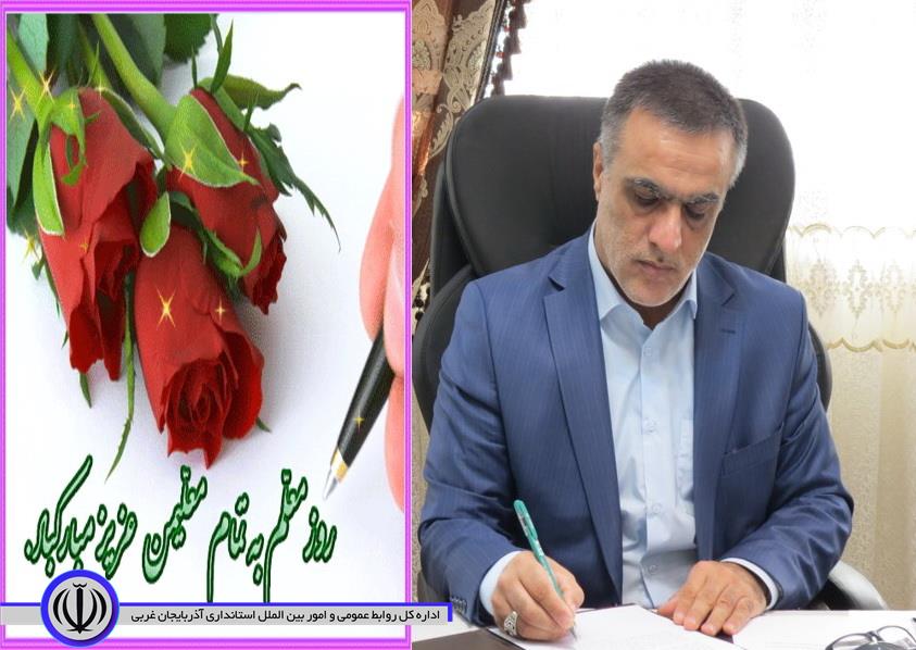 پیام تبریک محمدی ایروانلو فرماندار چایپاره بمناسبت هفته معلم