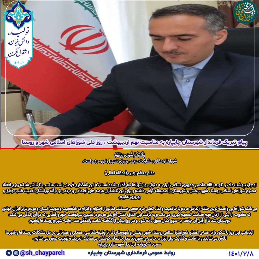 ‍ پیام تبریک فرماندار شهرستان چایپاره به مناسبت نهم اردیبهشت ، روز ملی شوراهای اسلامی شهر و روستا
