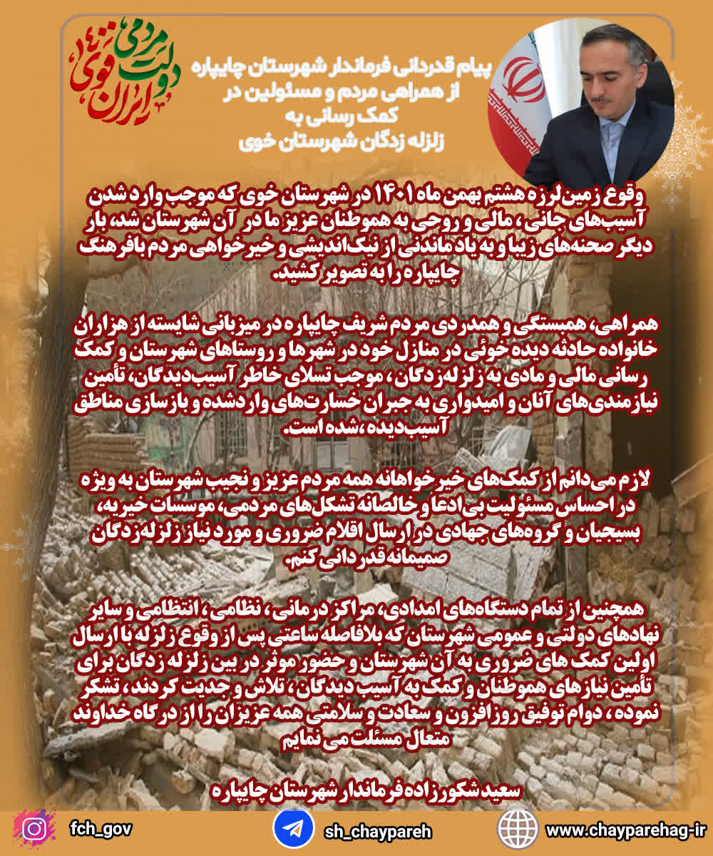 پیام قدردانی فرماندار شهرستان چایپاره از همراهی مردم و مسئولین در کمک رسانی به زلزله زدگان  خوی
