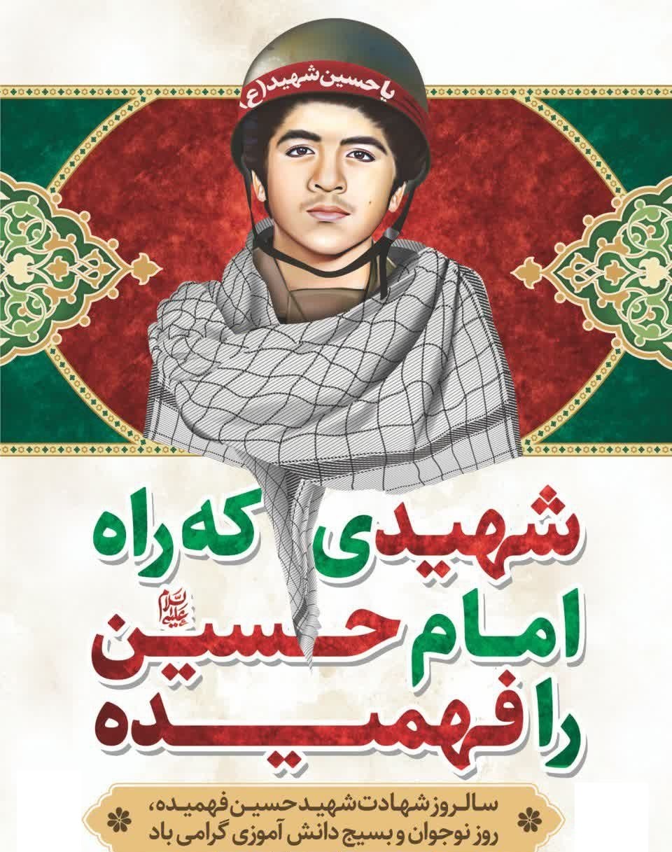 سالروز شهادت محمدحسین فهمیده  و روز نوجوان و بسیج دانش آموزی گرامی باد