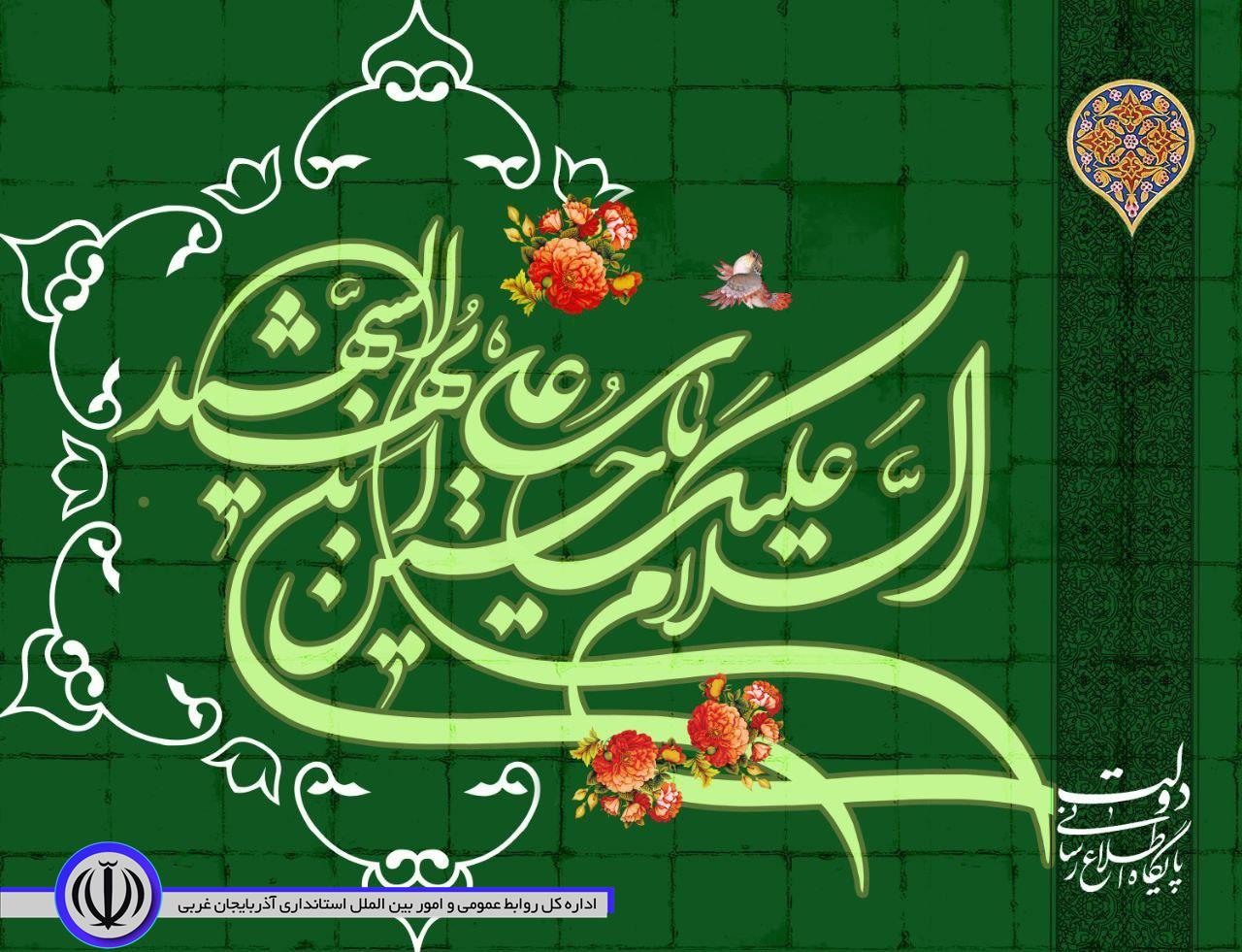 میلاد با سعادت امام حسین علیه السلام و روز پاسدار تبریک و تهنیت باد