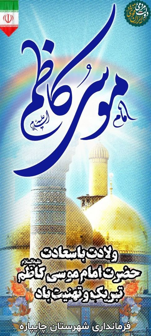 میلاد پر برکت امام موسی بن جعفر کاظم (ع)مبارک باد