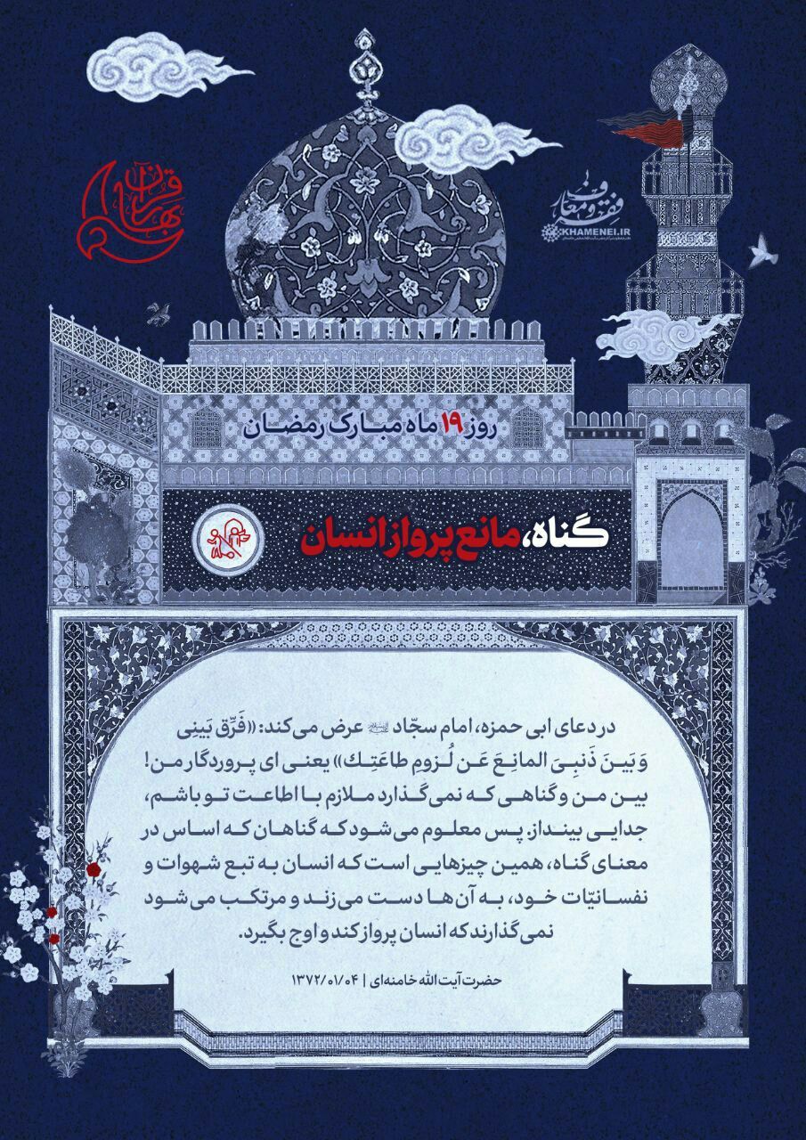 گناه، مانع پرواز انسان