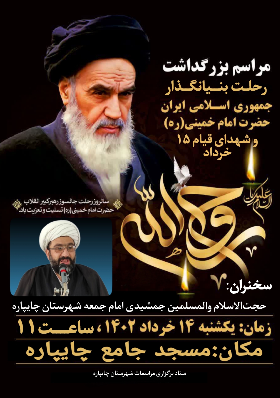 مراسم بزرگداشت رحلت بنیانگذار جمهوری اسلامی ایران حضرت امام خمینی (ره) و شهدای قیام‌خونین 15 خرداد