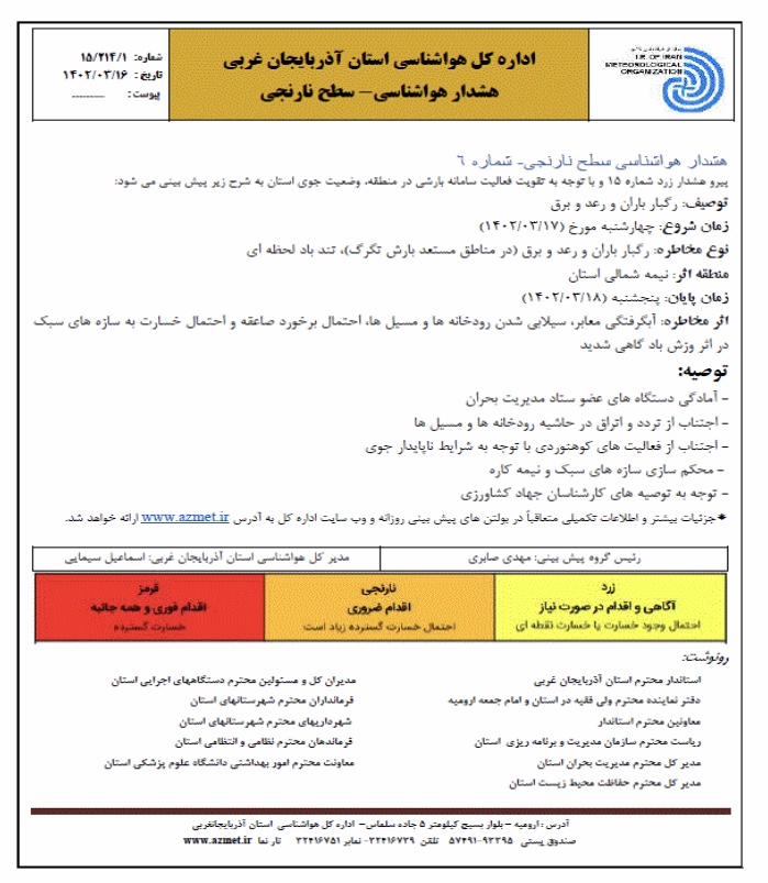 هسدار هواشناسی سطح نارنجی