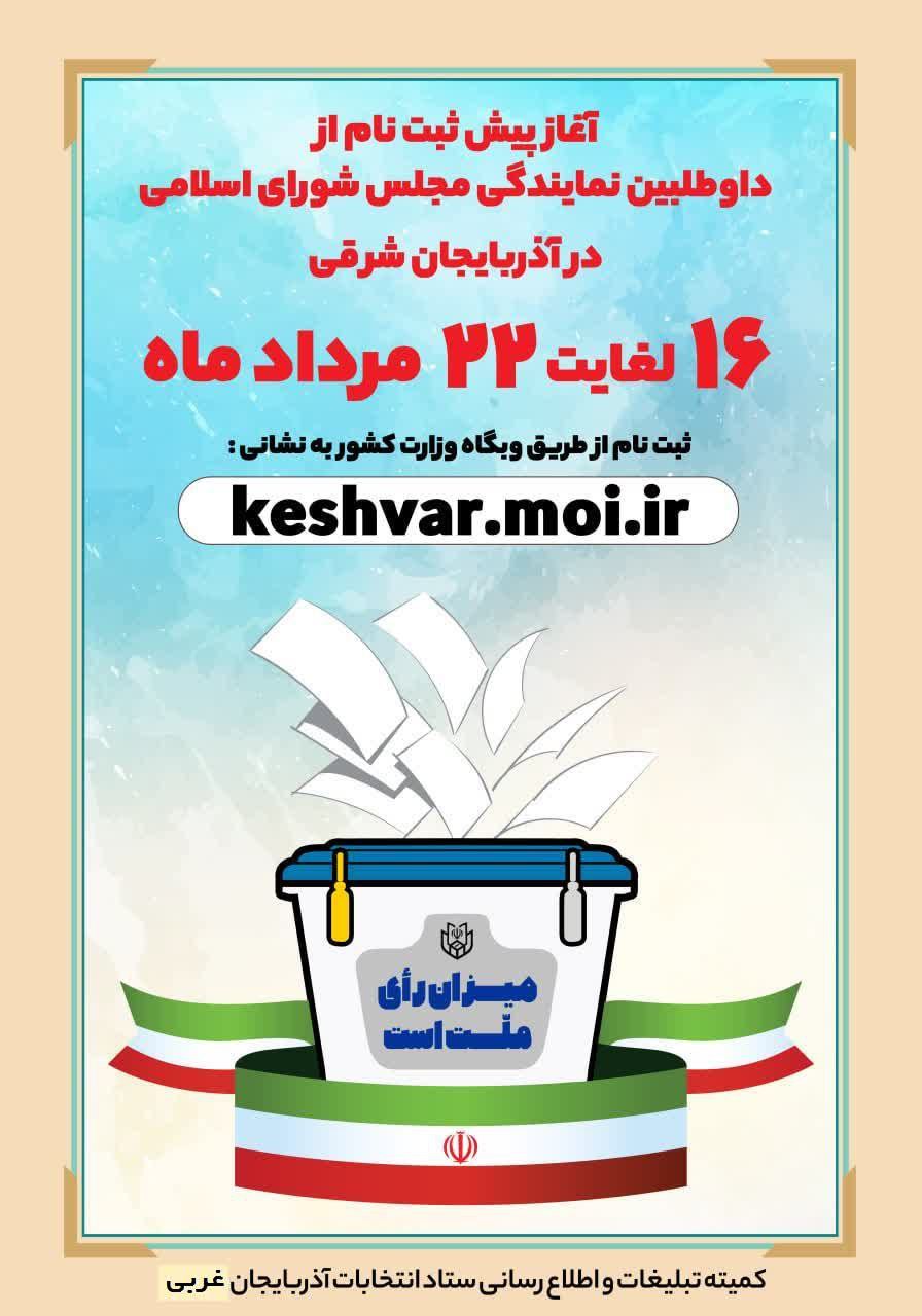 جزئیات ثبت درخواست متقاضیان داوطلبی نمایندگی مجلس شورای اسلامی