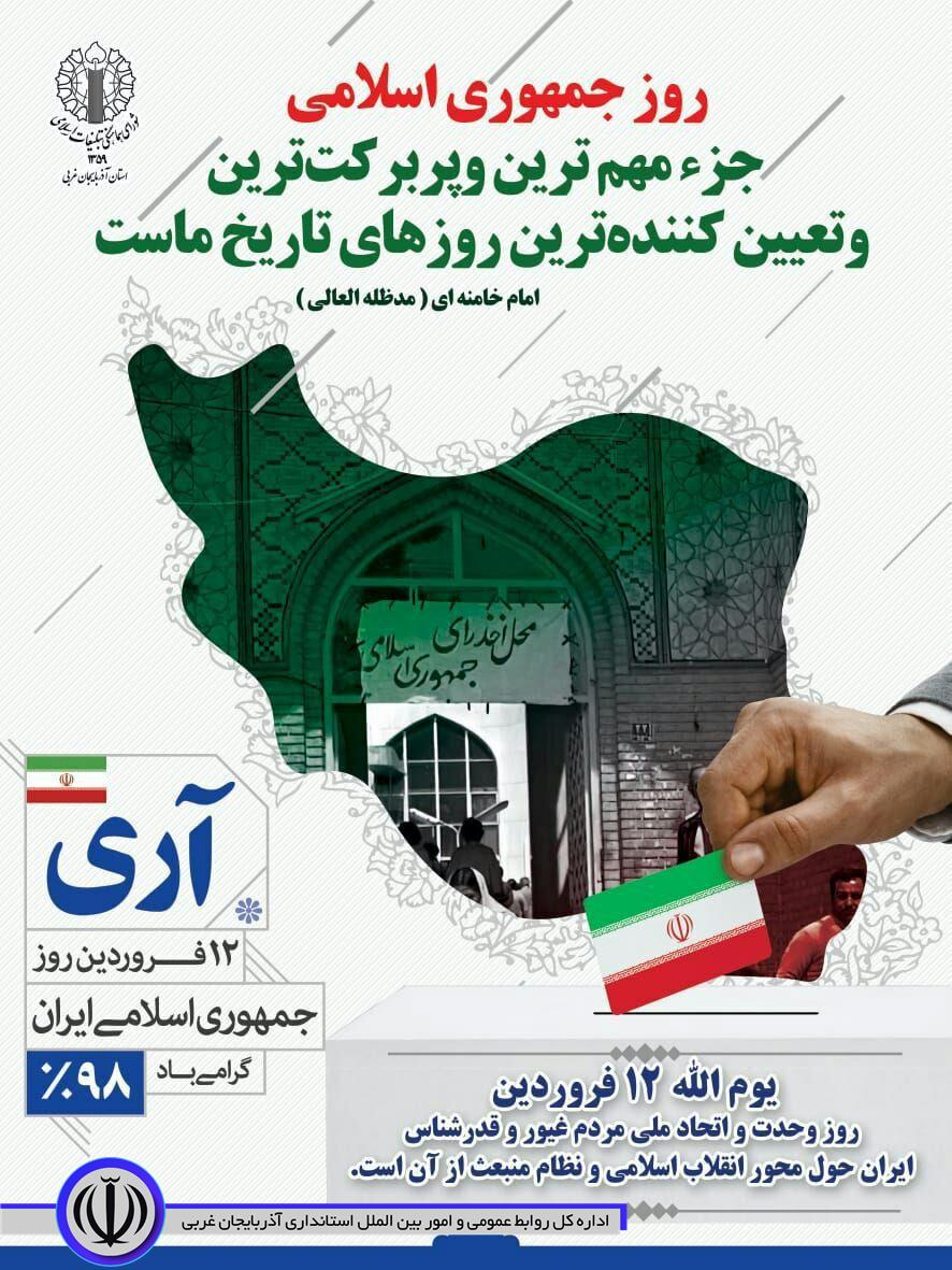 12فروردین روز جمهوری اسلامی  ایران  گرامی باد