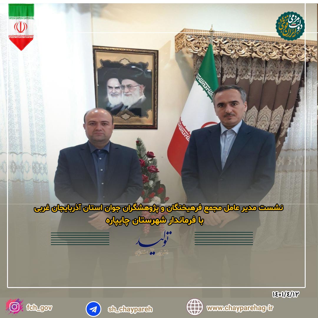 نشست مدیر عامل مجمع فرهیختگان و پژوهشگران جوان استان آذربایجان غربی با فرماندار شهرستان چایپاره