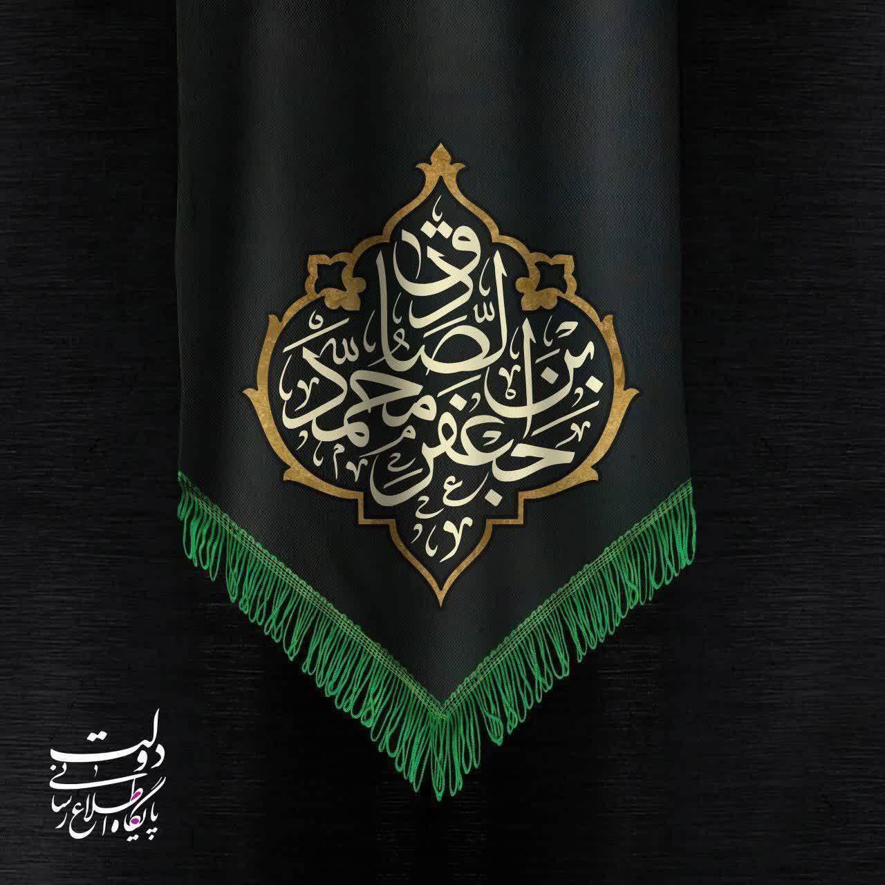 فرا رسیدن سالروز شهادت حضرت امام جعفر صادق علیه السلام تسلیت باد.