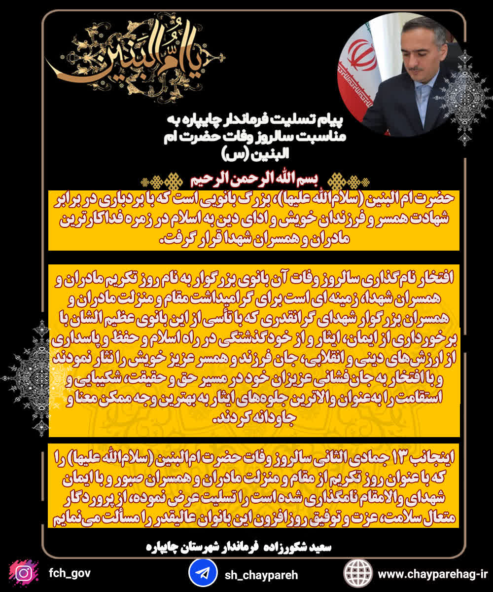 پیام تسلیت فرماندار چایپاره به مناسبت سالروز وفات حضرت ام البنین (س)