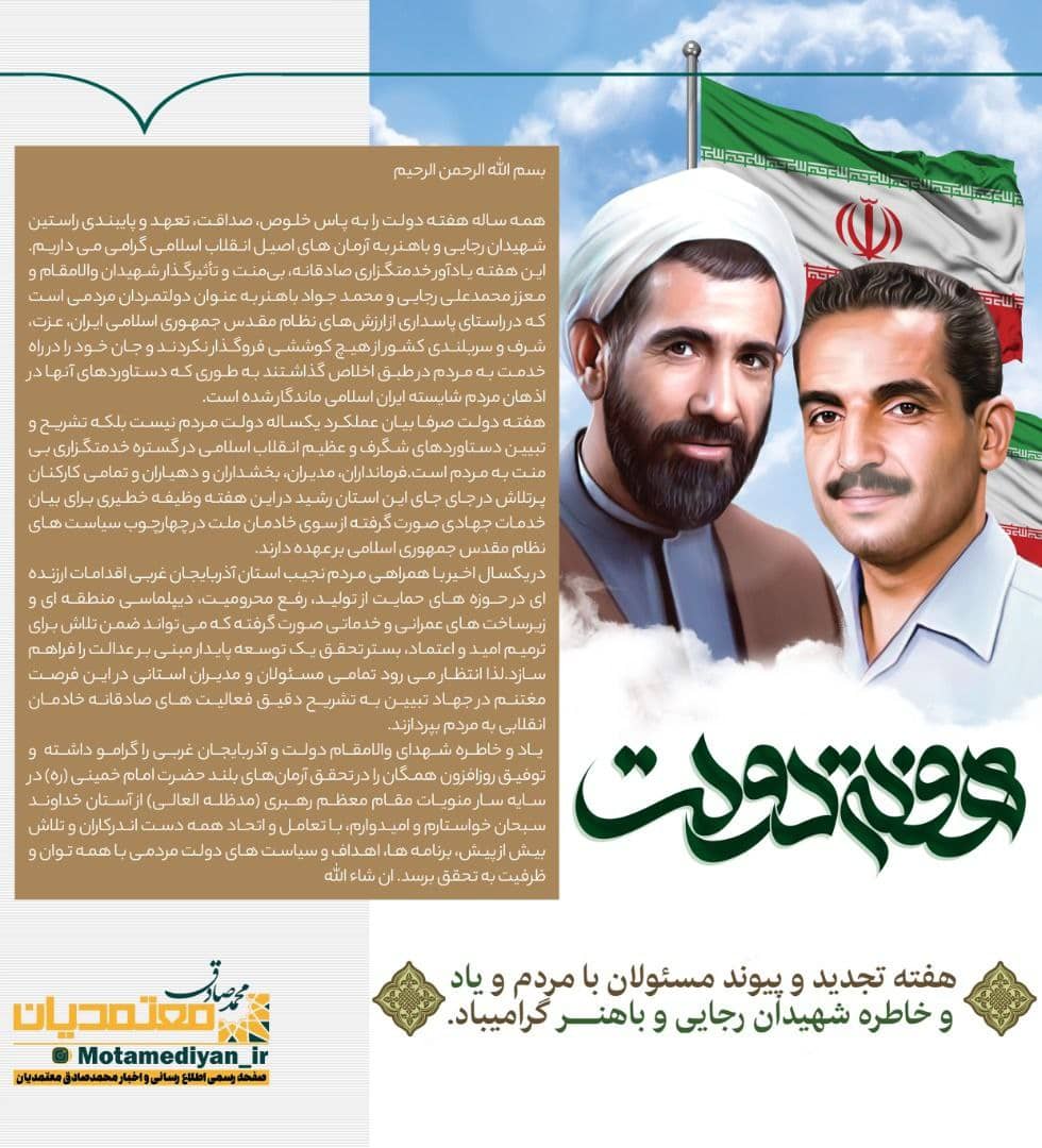 استاندار آذربایجانغربی در پیامی هفته دولت و یاد و خاطره شهیدان رجایی و باهنر و شهدای دولت را گرامی داشت