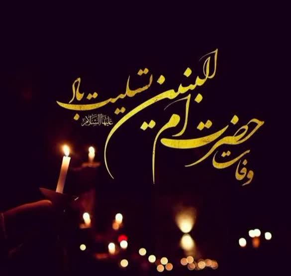سالروز وفات بانوی فداکار اسلام حضرت ام‌البنین (س) تسلیت باد