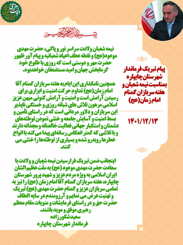 پیام تبریک فرماندار شهرستان چایپاره بمناسبت نیمه شعبان و هفته سربازان گمنام امام زمان(عج)