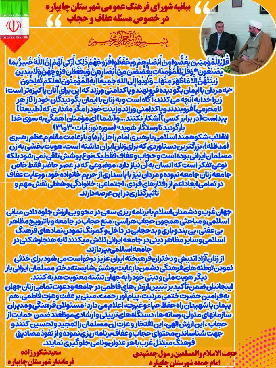  ببانیه شورای فرهنگ عمومی شهرستان چایپاره در خصوص مسئله عفاف و حجاب