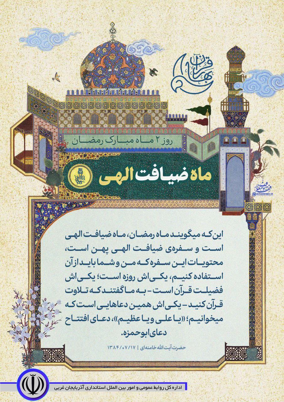 ماه ضیافت الهی