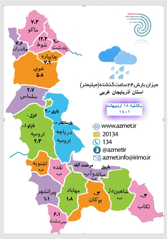 میران بارش 24  ساعت گذشته شهرستان چایپاره
