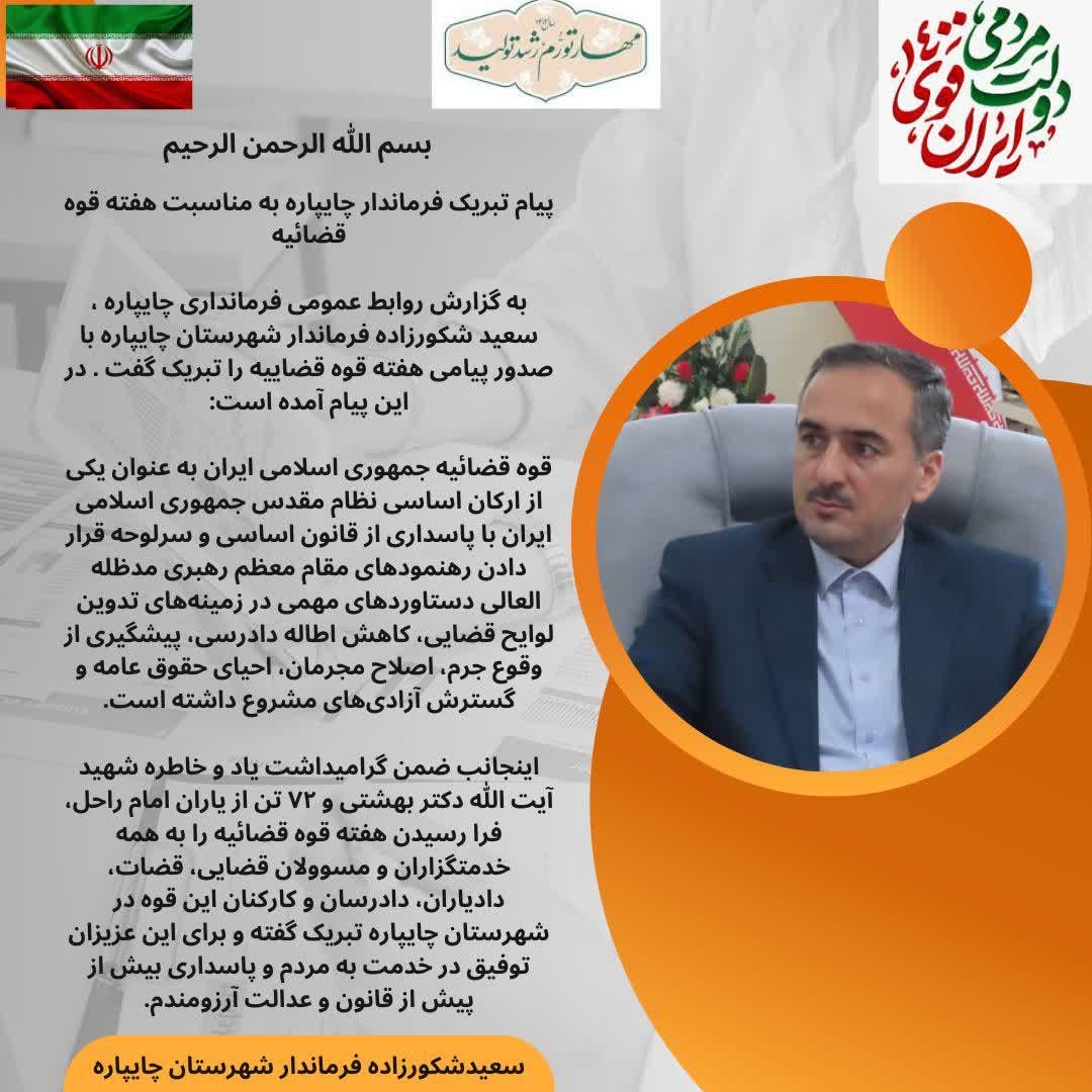 پیام تبریک فرماندار چایپاره به مناسبت هفته قوه قضائیه