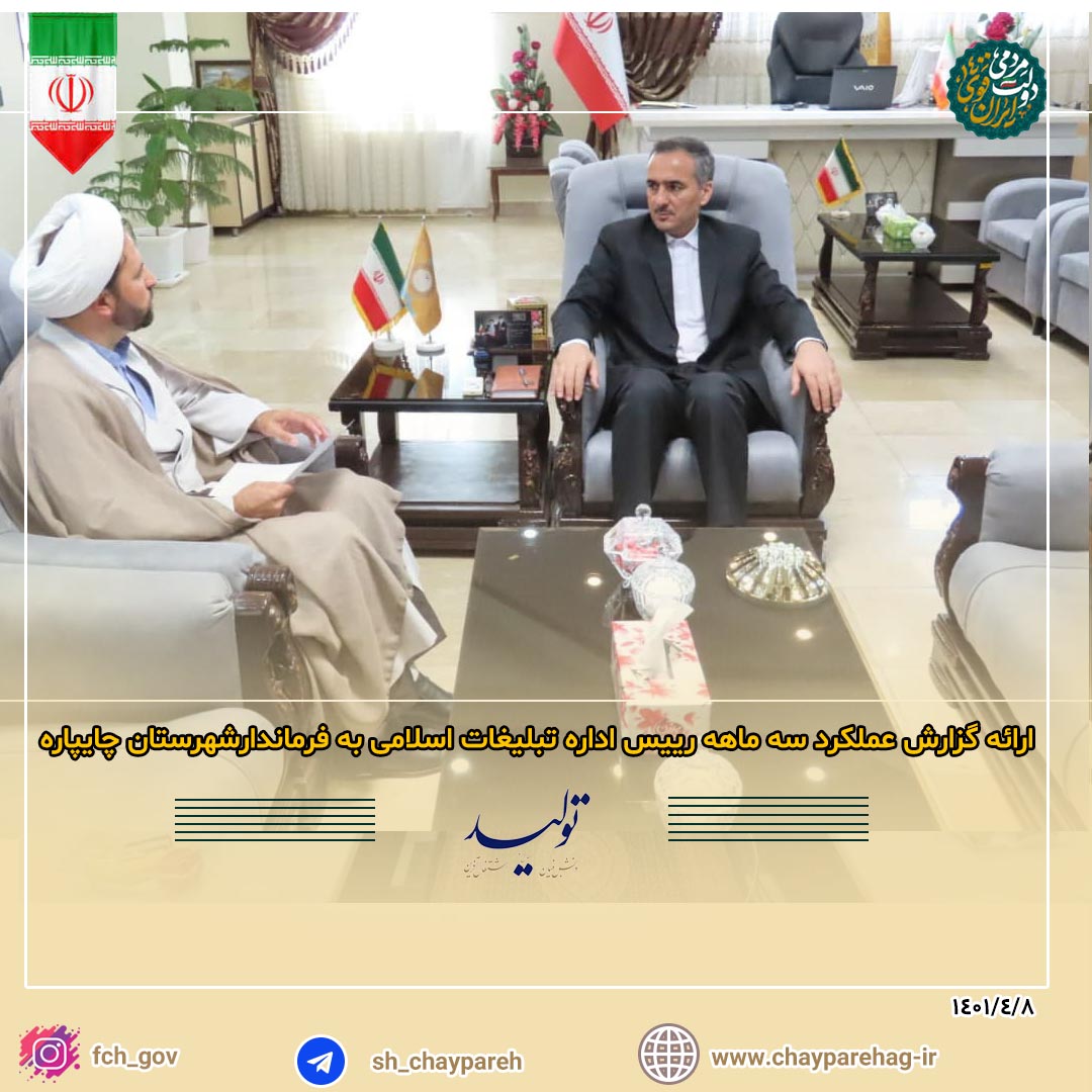 ارائه گزارش عملکرد سه ماهه رییس اداره تبلیغات اسلامی  به فرماندارشهرستان چایپاره
