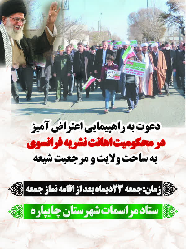 دعوت به راهپیمایی اعتراض آمیز در محکومیت اهانت نشریه فرانسوی به ساحت ولایت و مرجعیت شیعه