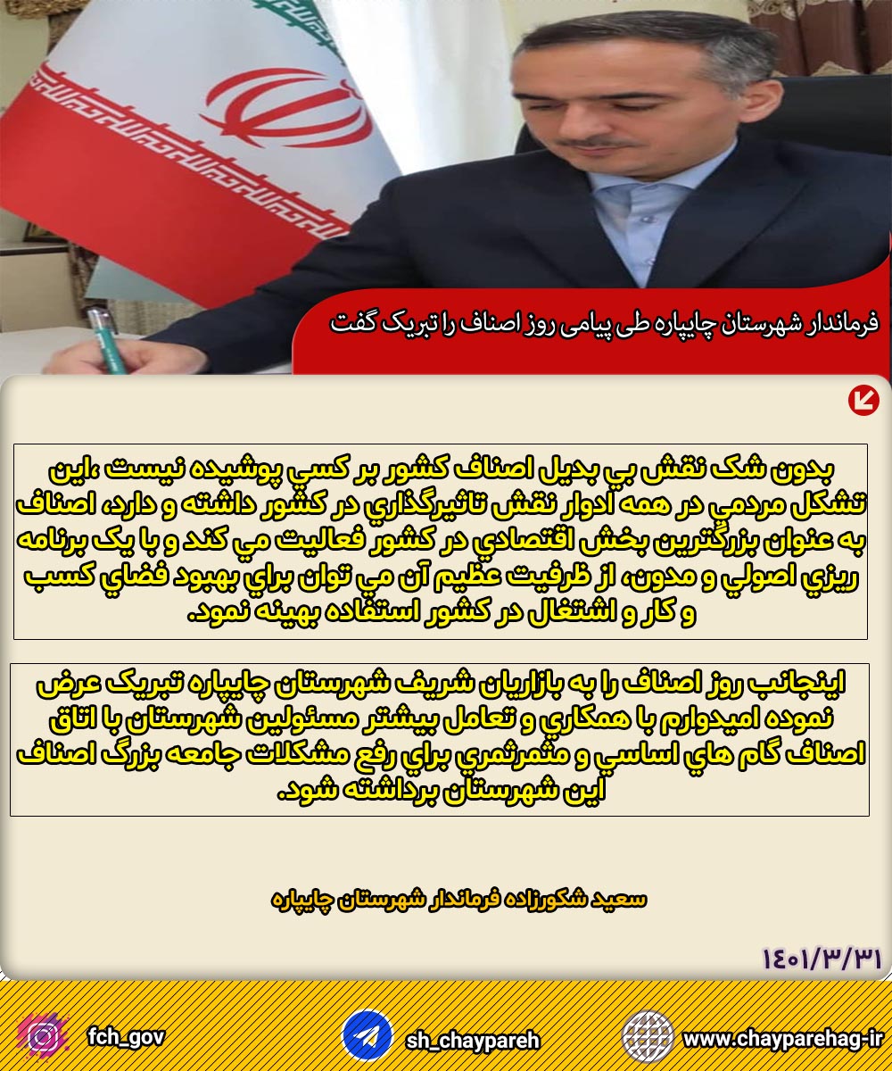 فرماندار شهرستان چایپاره طی پیامی روز اصناف را تبریک گفت