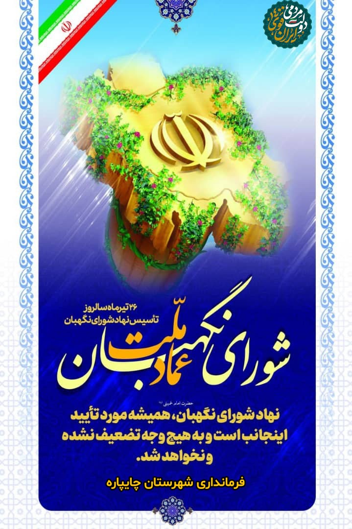 26 تیر  ماه  سالروز تاسیس نهاد شورای نگهبان گرامی باد