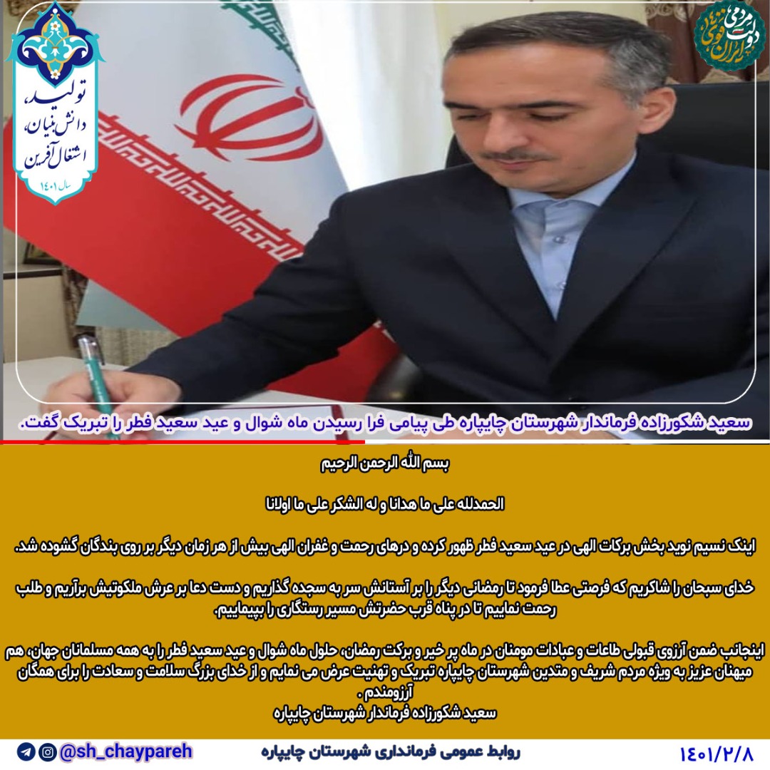 سعید شکورزاده فرماندار شهرستان چایپاره طی پیامی فرا رسیدن ماه شوال و عید سعید فطر را تبریک گفت