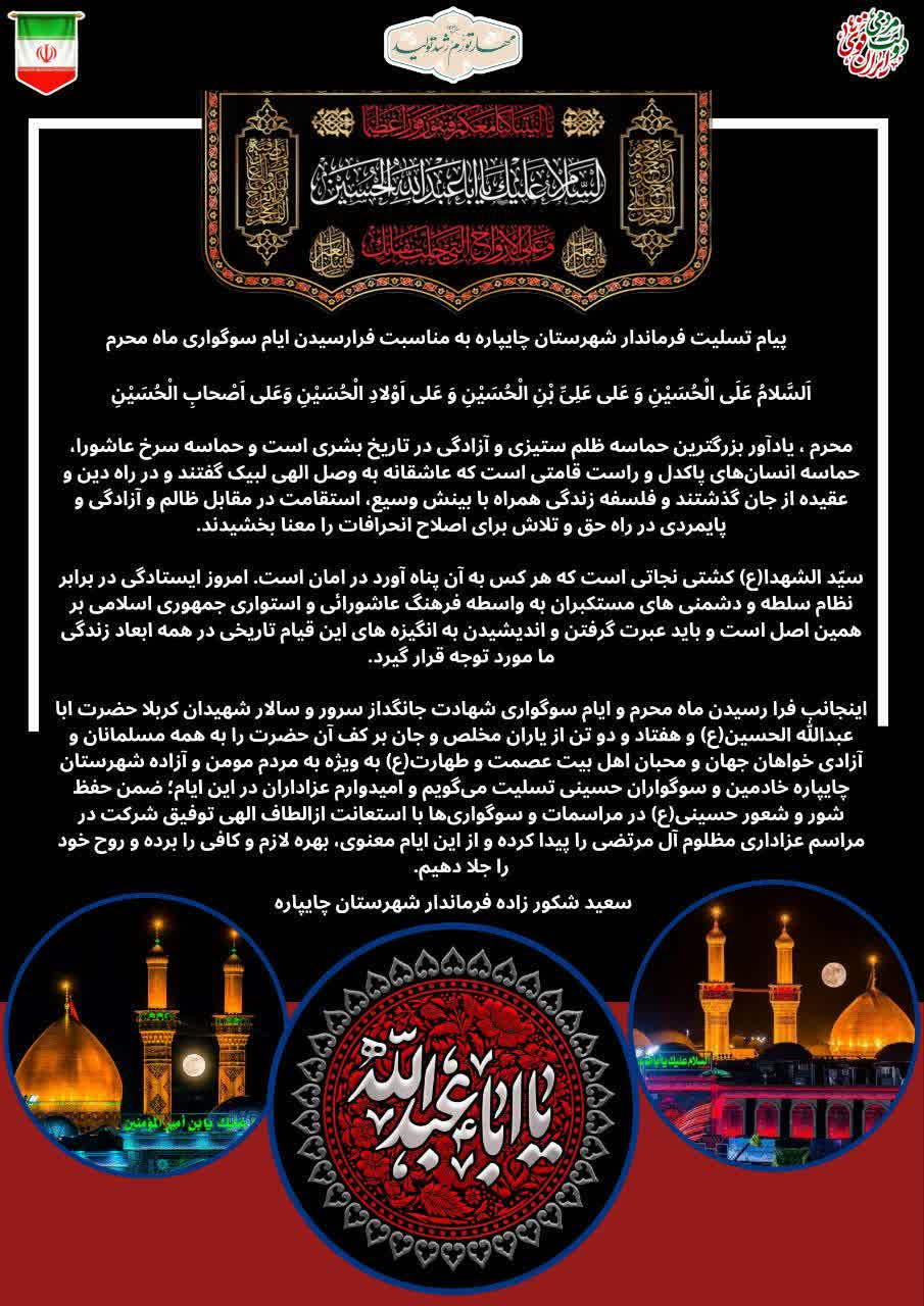 پیام تسلیت فرماندار شهرستان چایپاره به مناسبت فرارسیدن ایام سوگواری ماه محرم