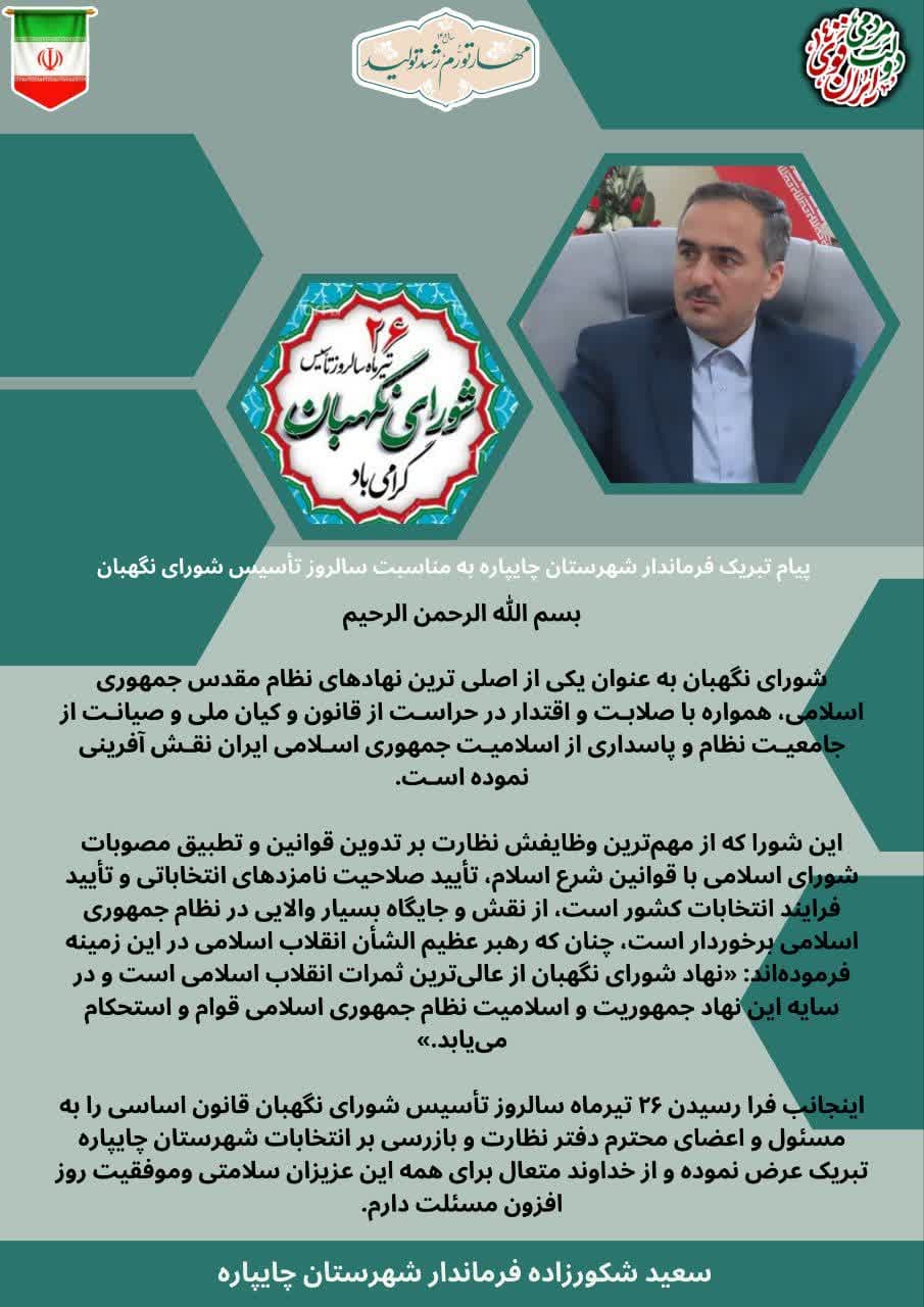 پیام تبریک فرماندار چایپاره به مناسبت سالروز تأسیس شورای نگهبان