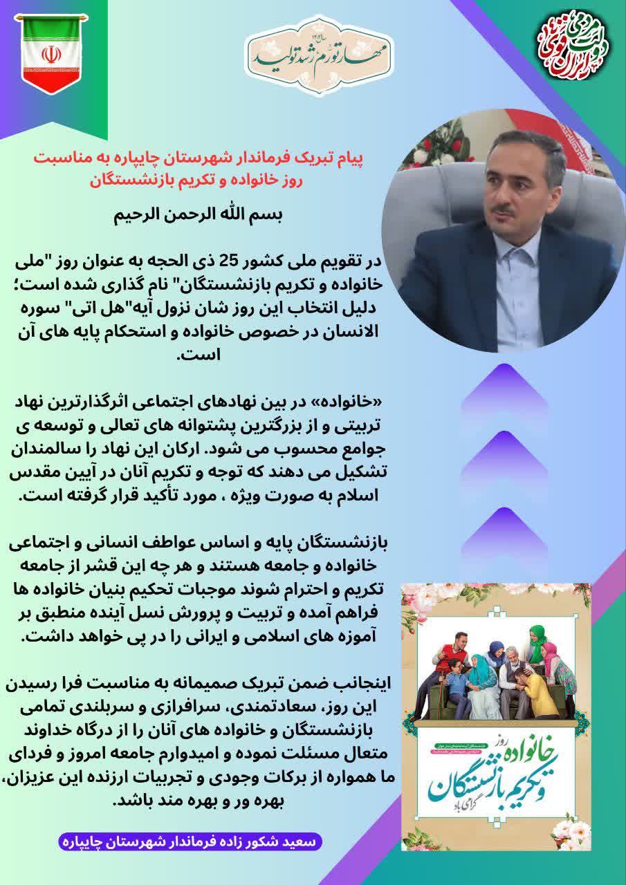 پیام تبریک فرماندار شهرستان چایپاره به مناسبت روز خانواده و تکریم بازنشستگان